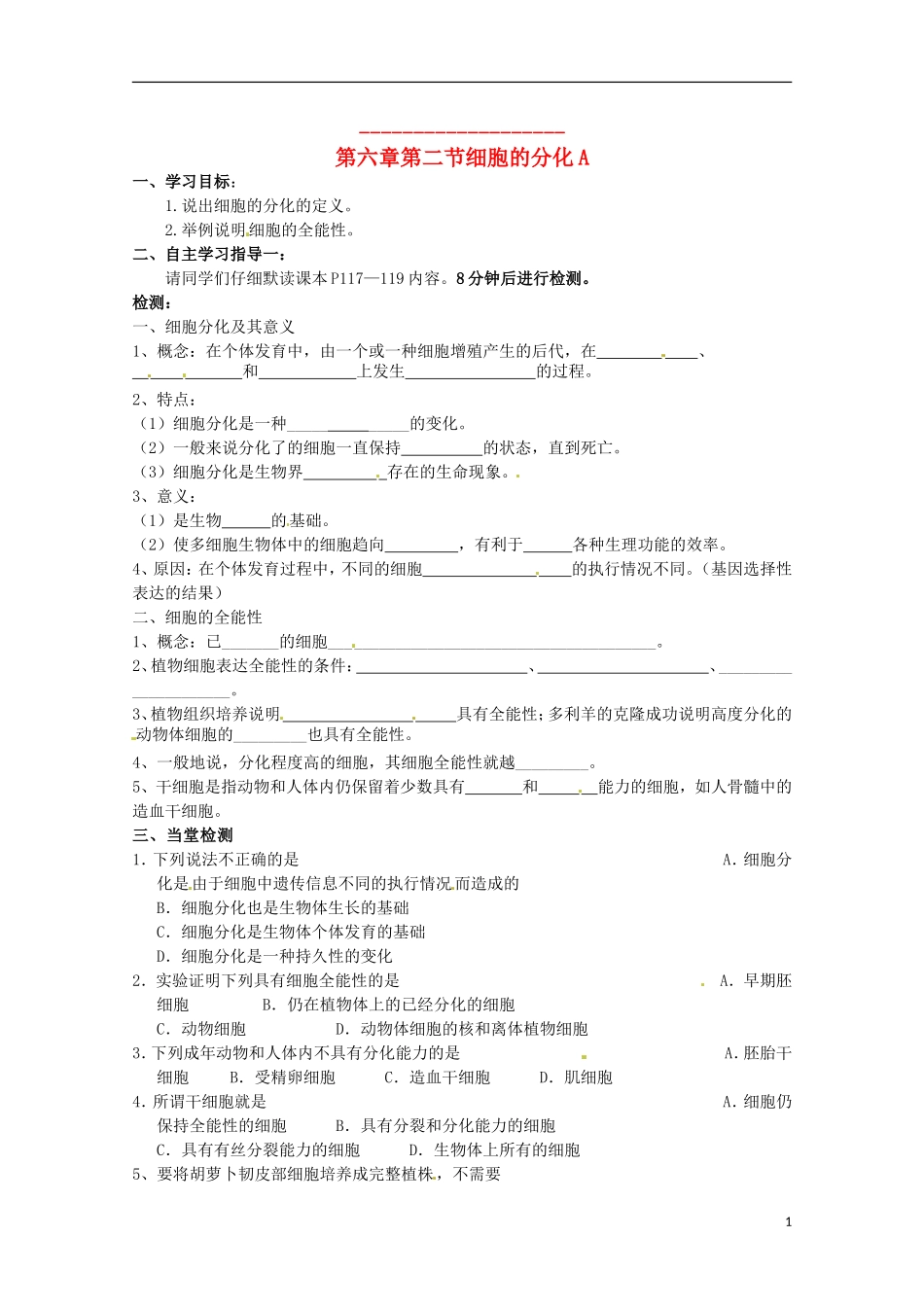 2014高中生物 6.2 细胞的分化导学案 新人教版必修1_第1页