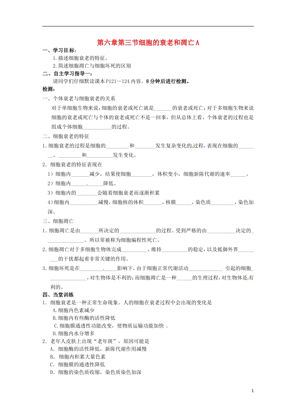 2014高中生物 6.3 细胞的衰老和凋亡导学案 新人教版必修1_第1页