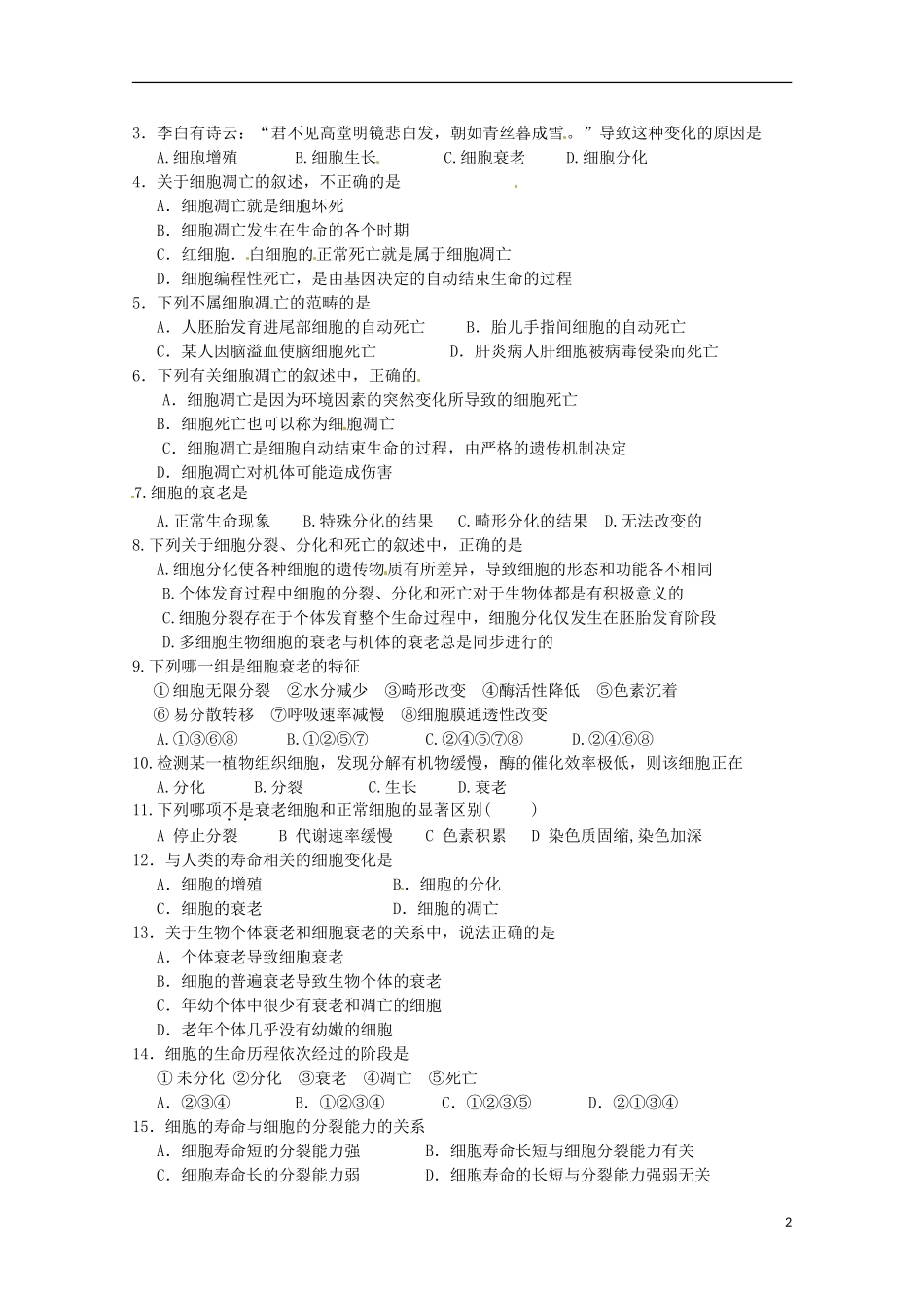 2014高中生物 6.3 细胞的衰老和凋亡导学案 新人教版必修1_第2页