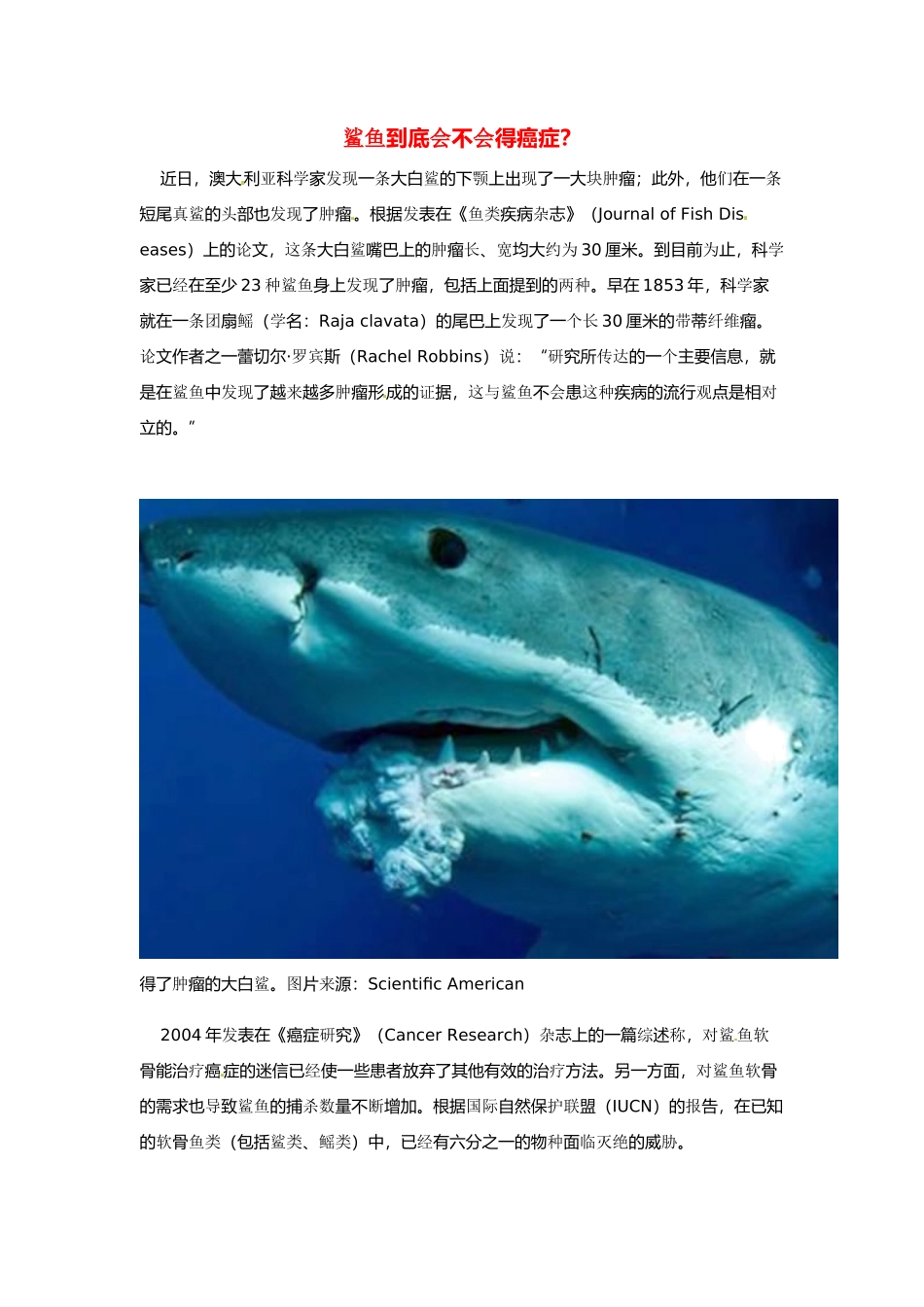 2014年高考化学二轮复习（热门素材+练习）鲨鱼到底会不会得癌症？_第1页