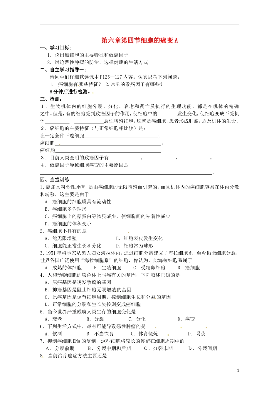 2014高中生物 6.4 细胞胞的癌变导学案 新人教版必修1_第1页