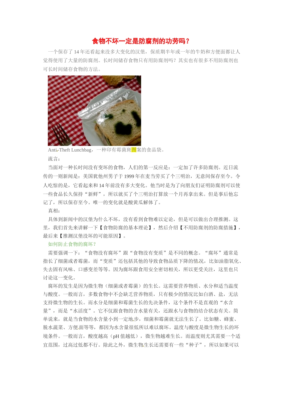 2014年高考化学二轮复习（热门素材+练习）食物不坏一定是防腐剂的功劳吗？_第1页