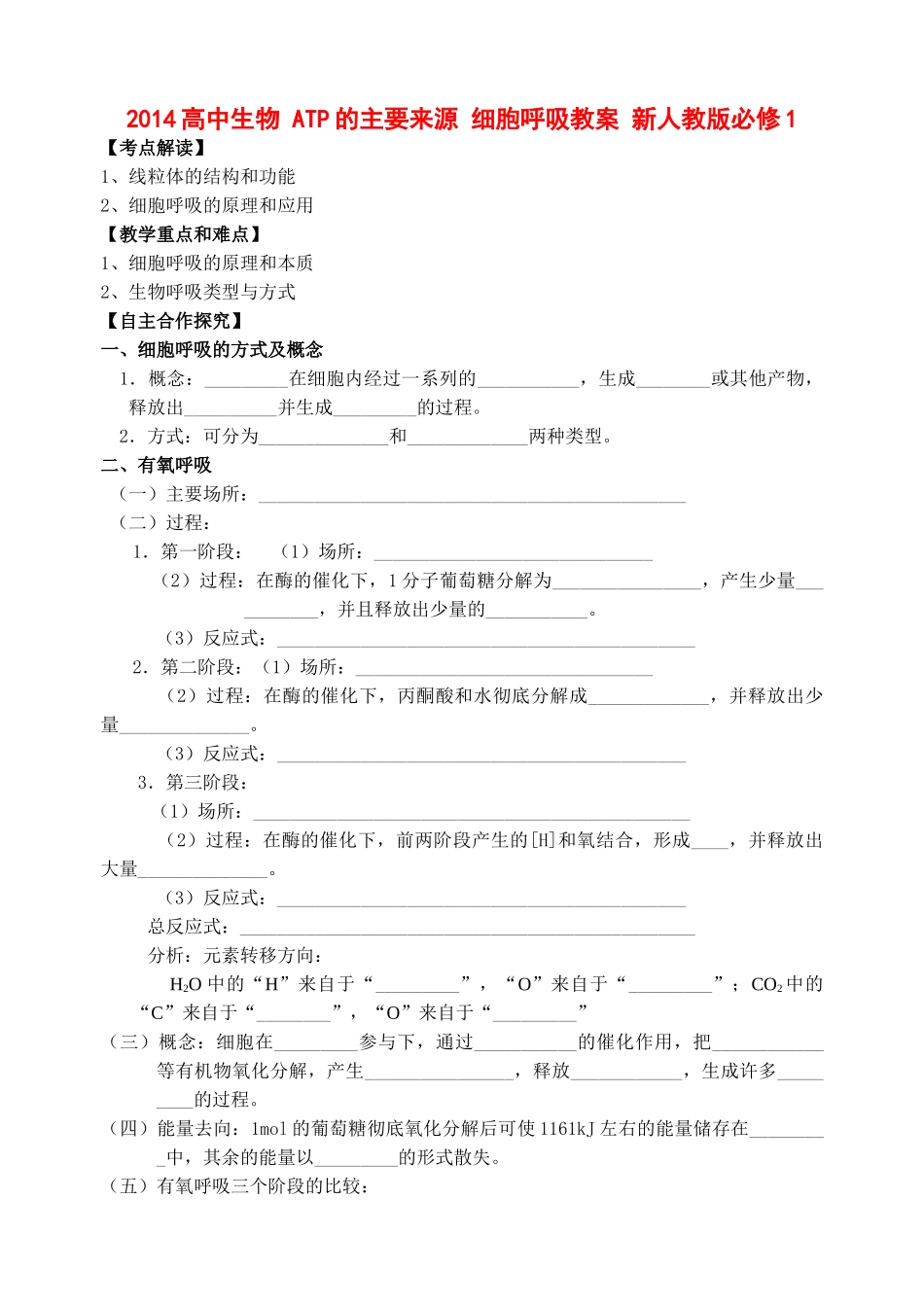 2014高中生物 ATP的主要来源 细胞呼吸教案 新人教版必修1_第1页