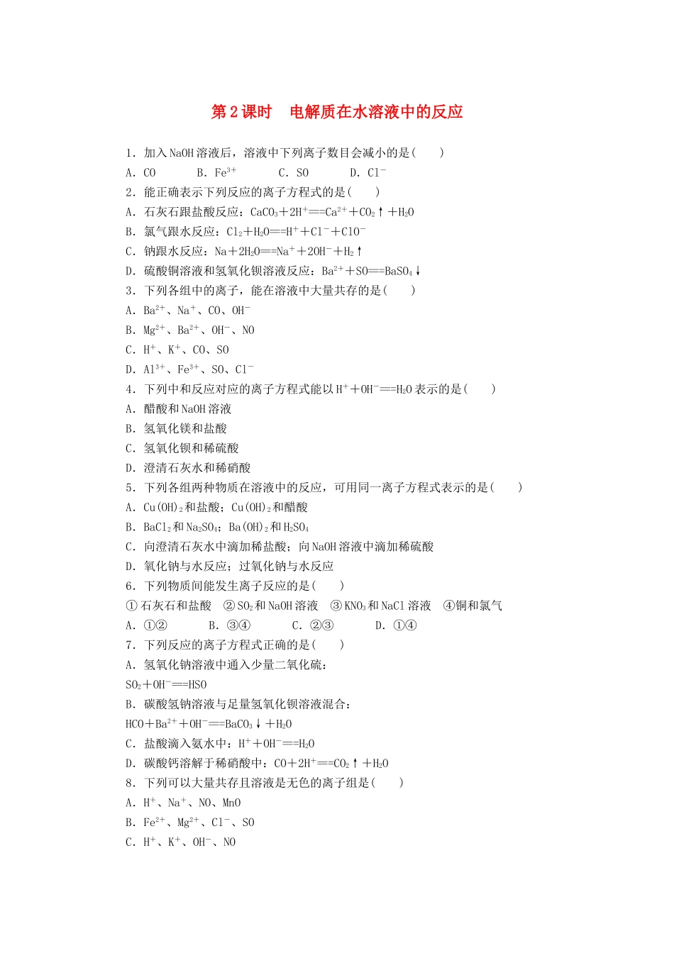 2014高中化学 2.2.2 电解质在水溶液中的反应每课一练 鲁科版必修1_第1页