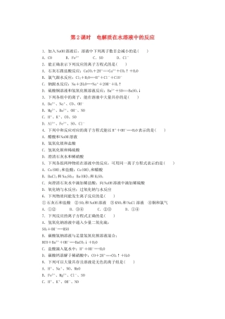 2014高中化学 2.2.2 电解质在水溶液中的反应每课一练 鲁科版必修1