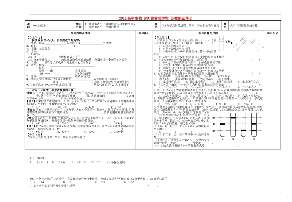 2014高中生物 DNA的复制学案 苏教版必修2_第1页