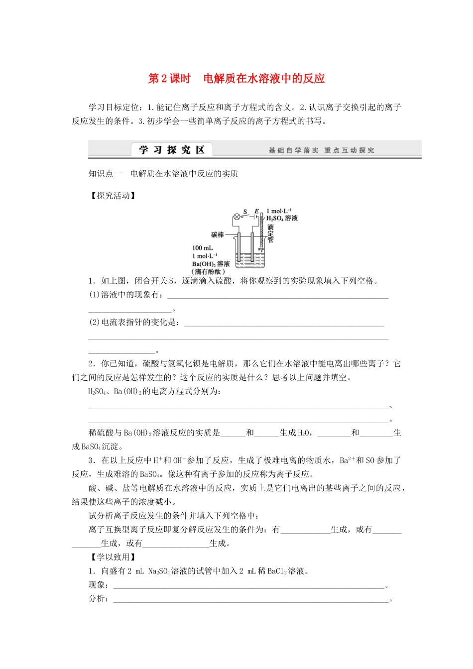2014高中化学 2.2.2 电解质在水溶液中的反应学案 鲁科版必修1_第1页