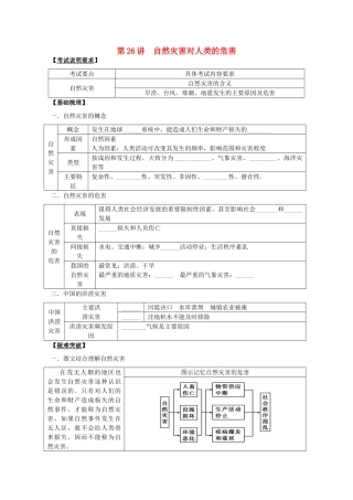 2014高考地理一轮全程复习方案 第26讲 自然灾害对人类的危害 湘教版