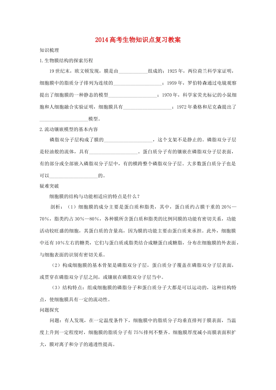 2014高考生物知识点复习教案8_第1页