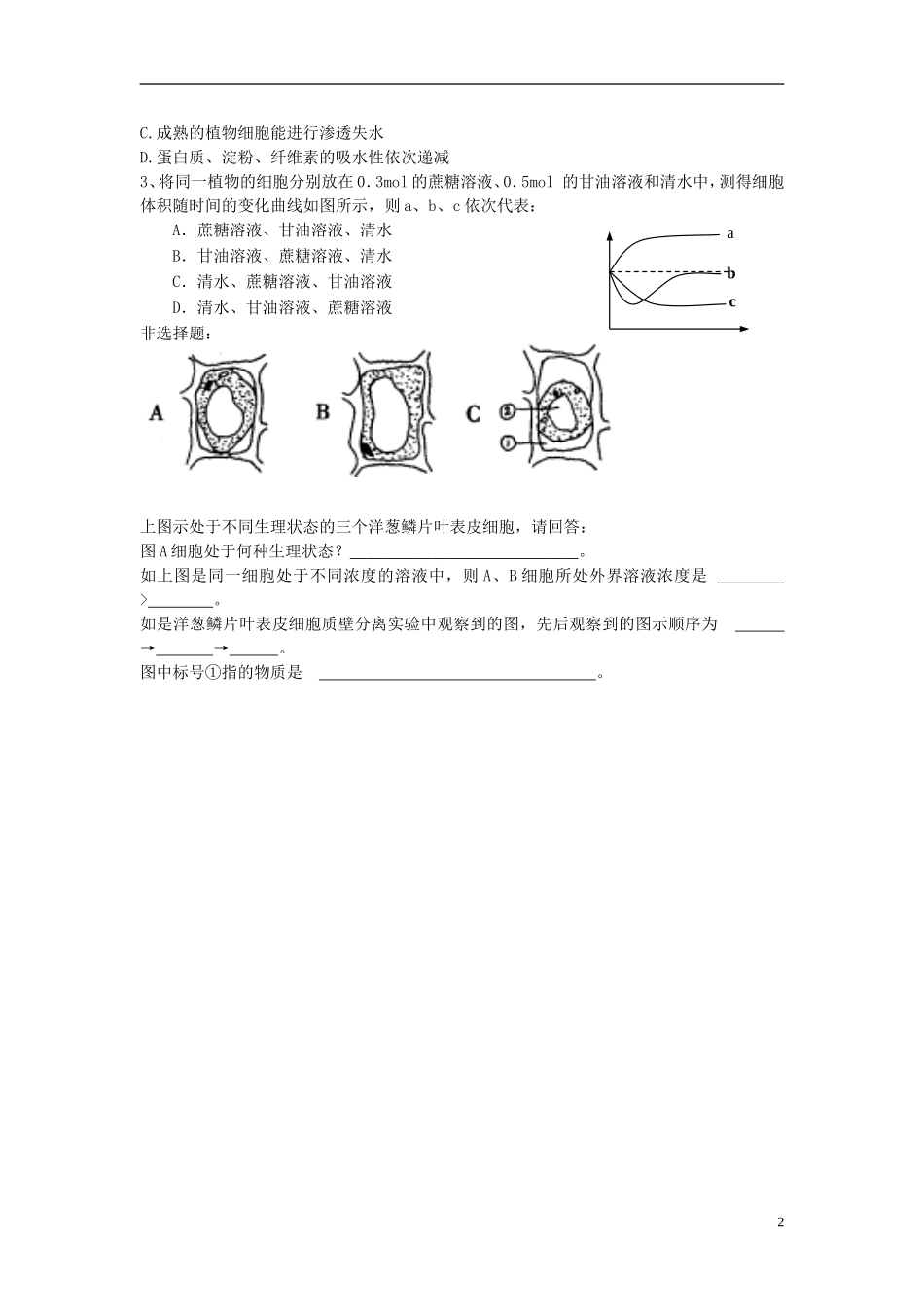 2014高中生物 第1节 物质跨膜运输的实例学案 新人教版必修1_第2页