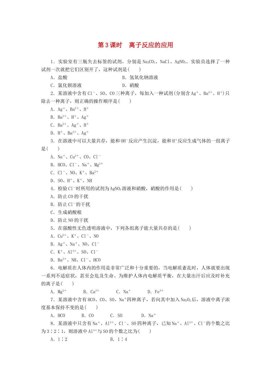 2014高中化学 2.2.3 离子反应的应用每课一练 鲁科版必修1_第1页
