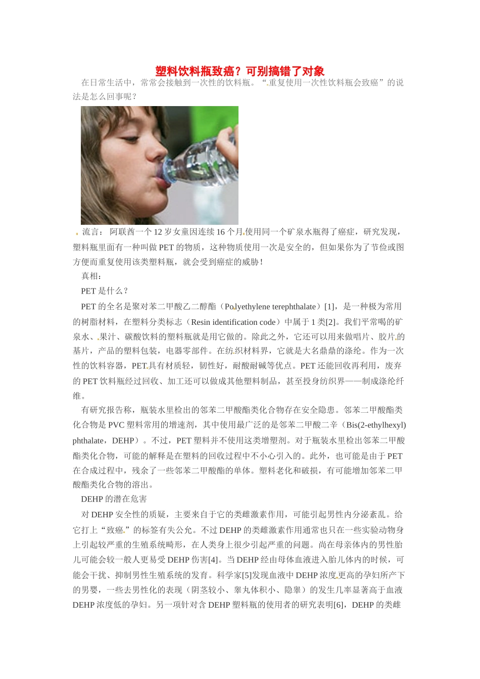 2014年高考化学二轮复习（热门素材+练习）塑料饮料瓶致癌？可别搞错了对象_第1页