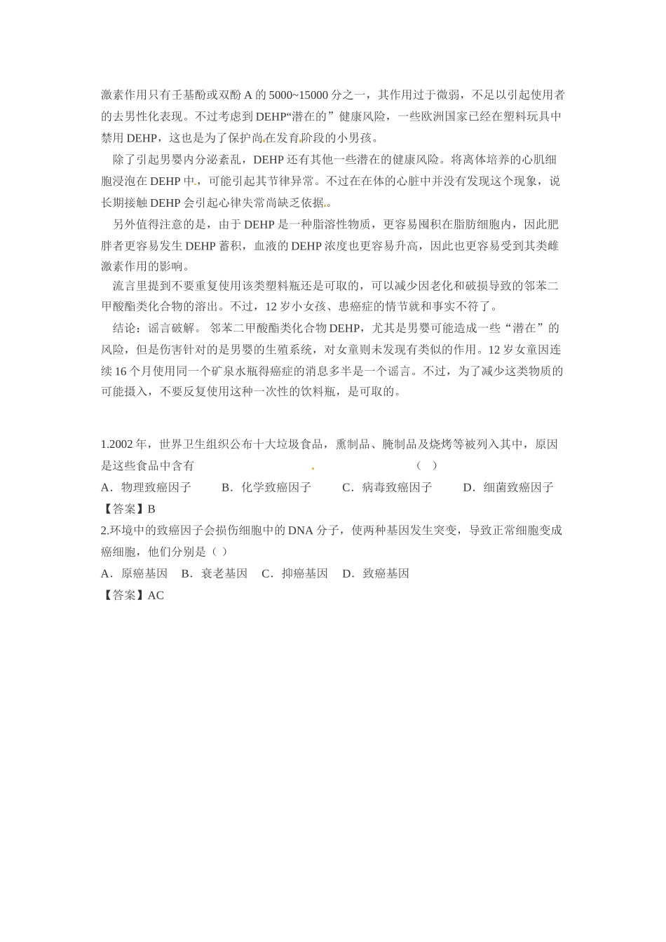 2014年高考化学二轮复习（热门素材+练习）塑料饮料瓶致癌？可别搞错了对象_第2页