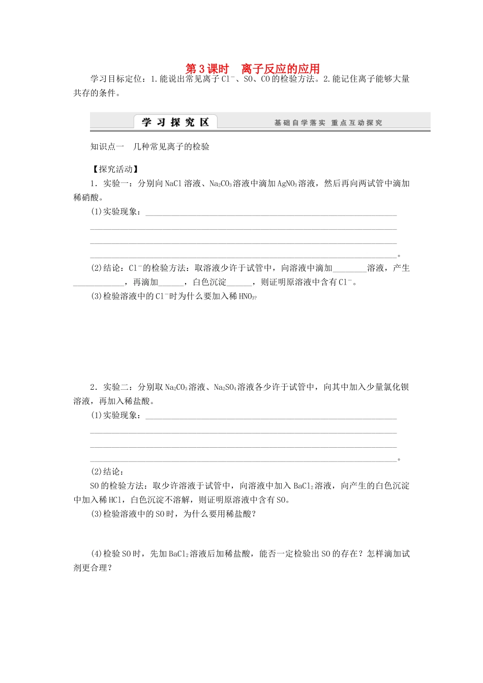 2014高中化学 2.2.3 离子反应的应用学案 鲁科版必修1_第1页