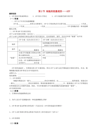 2014高中生物 第2节 细胞的能量通货 ATP教案 新人教版必修1