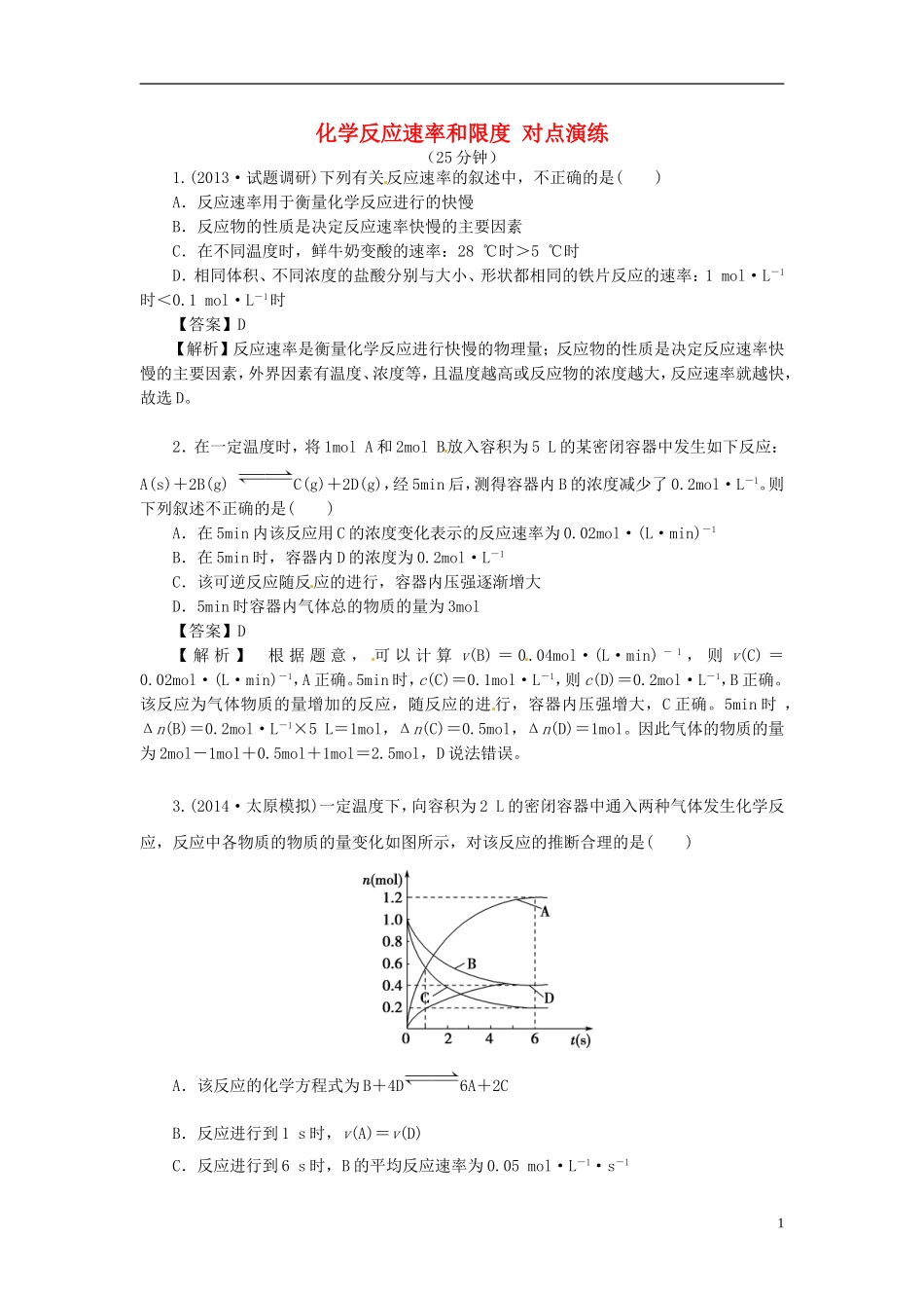 2014高中化学 2.3 化学反应速率和限度对点演练 新人教版必修2_第1页