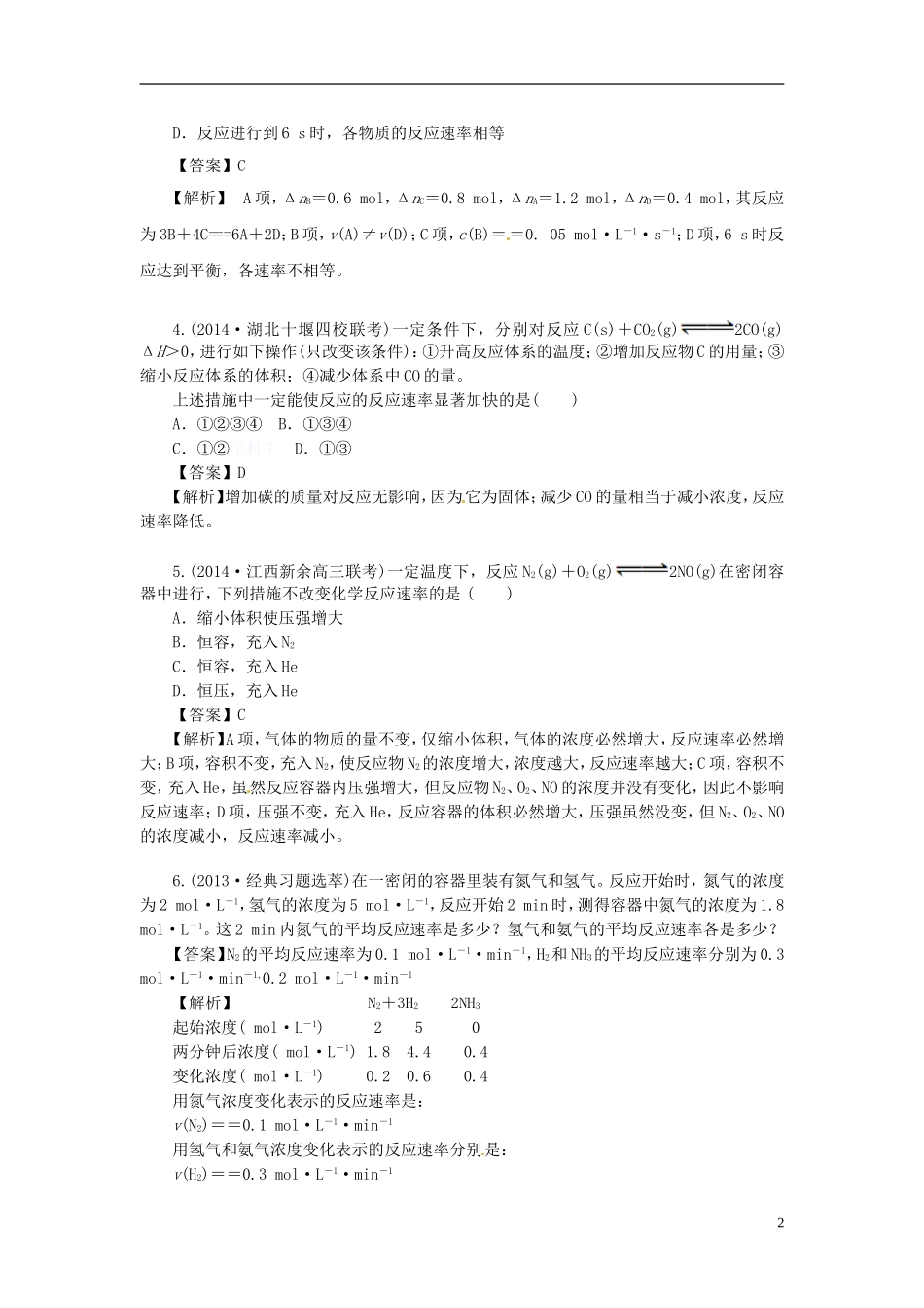 2014高中化学 2.3 化学反应速率和限度对点演练 新人教版必修2_第2页