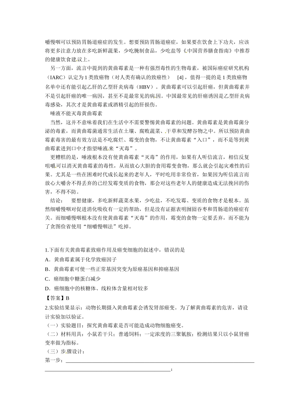 2014年高考化学二轮复习（热门素材+练习）细嚼慢咽可防癌？_第2页