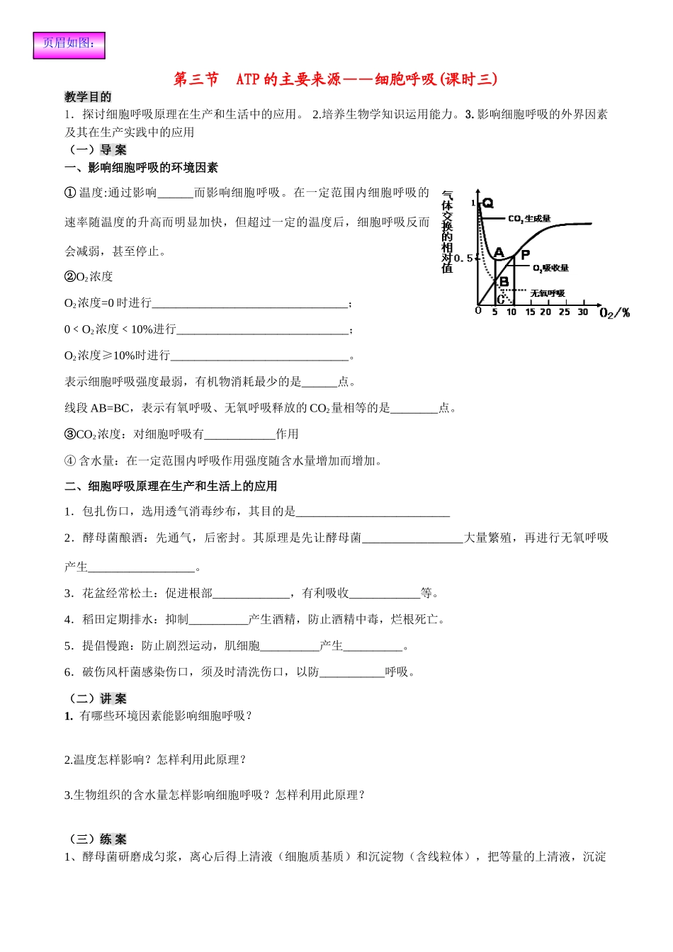 2014高中生物 第3节 ATP的主要来源 细胞呼吸（课时三）教案 新人教版必修1_第1页