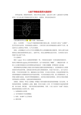 2014年高考化学二轮复习（热门素材+练习）心脏不得癌症是因为温度高？