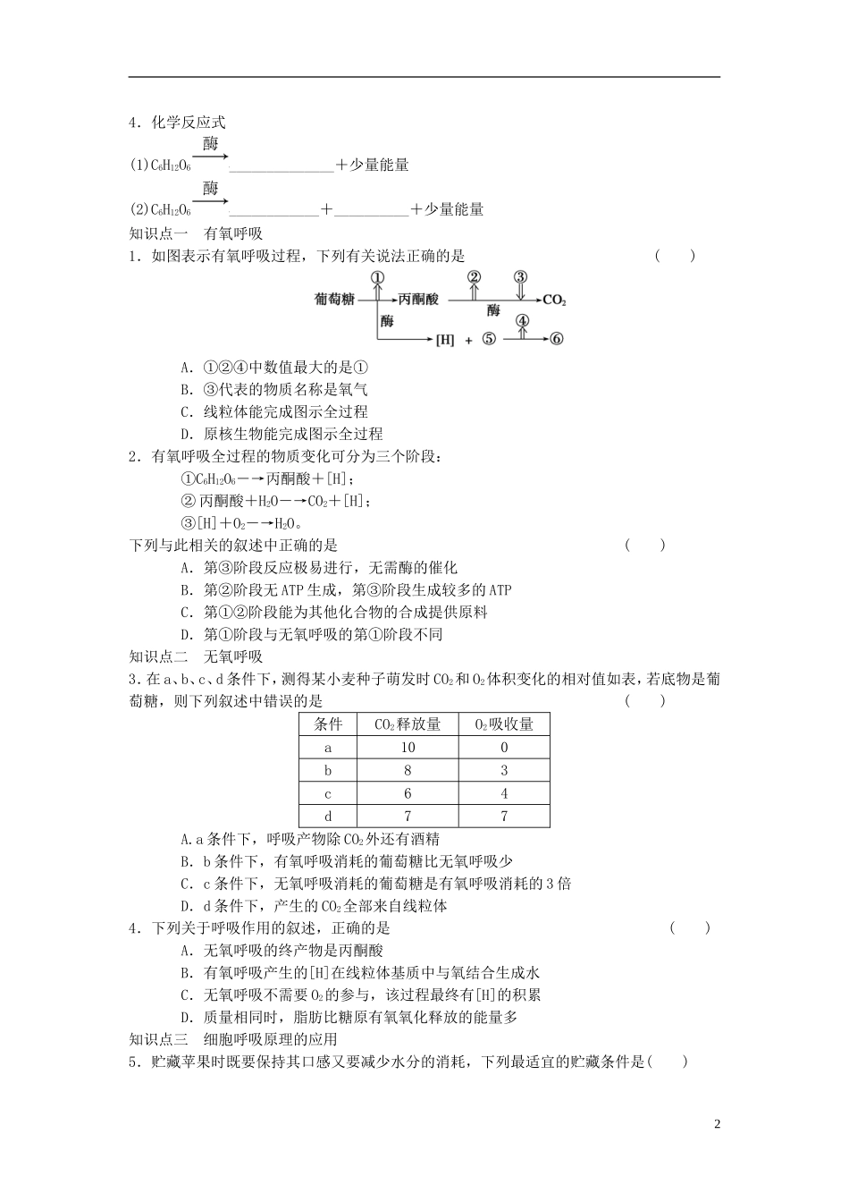 2014高中生物 第3节 ATP的主要来源 细胞呼吸学案2 新人教版必修1_第2页