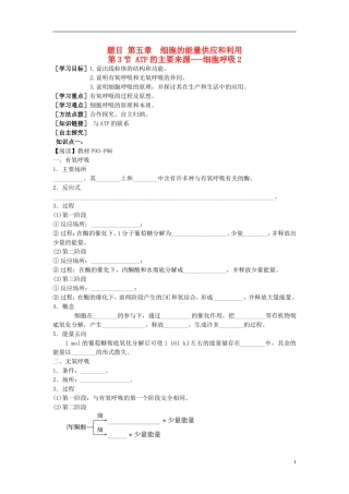 2014高中生物 第3节 ATP的主要来源 细胞呼吸学案2 新人教版必修1