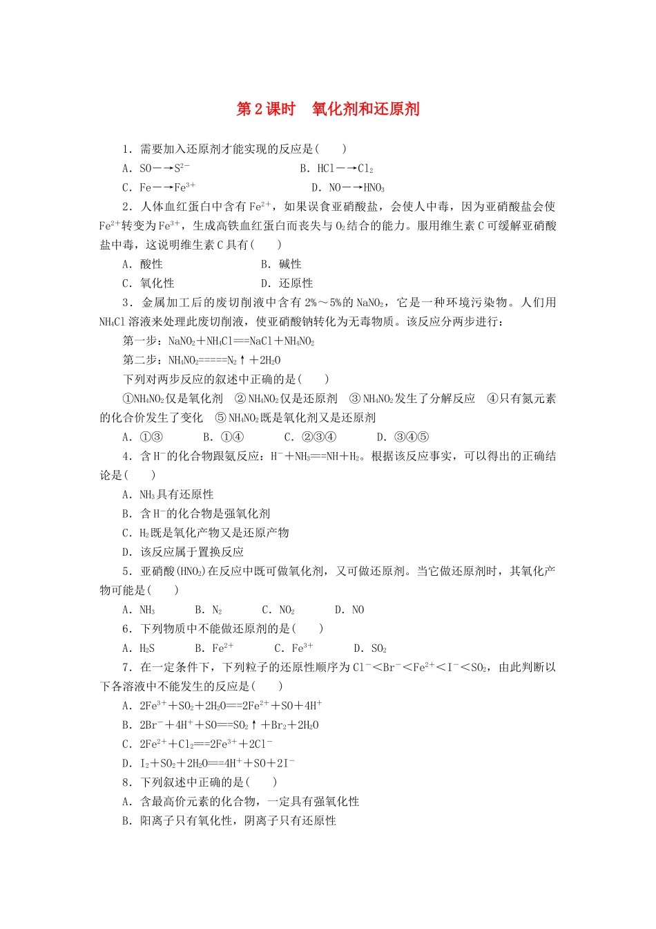 2014高中化学 2.3.2 氧化剂和还原剂每课一练 鲁科版必修1_第1页