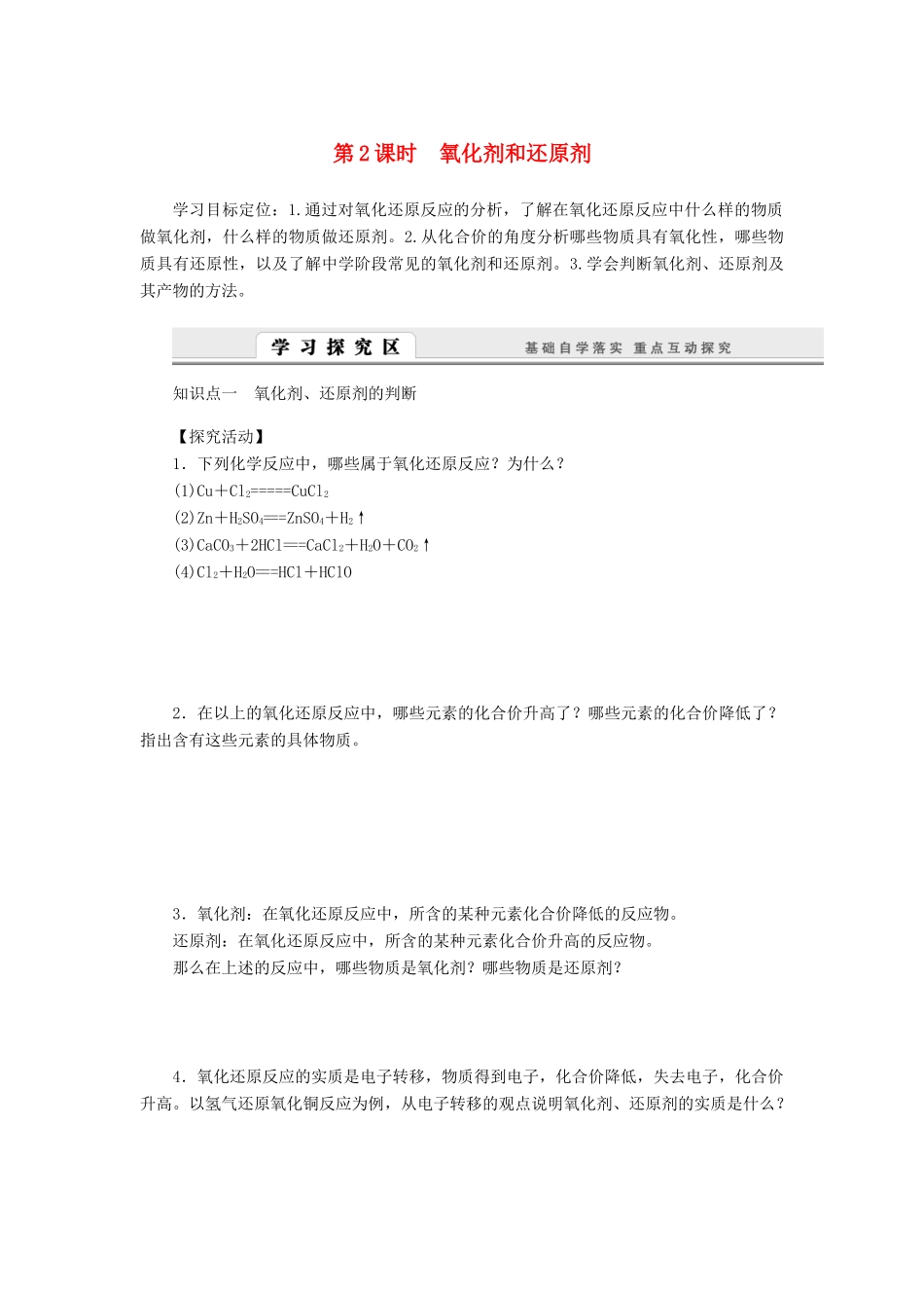 2014高中化学 2.3.2 氧化剂和还原剂学案 鲁科版必修1_第1页