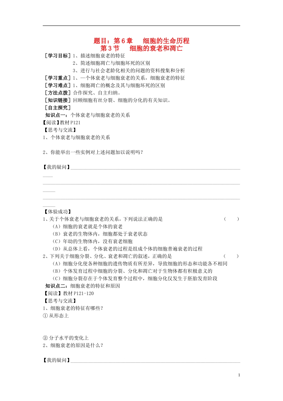 2014高中生物 第3节 细胞的衰老和凋亡学案 新人教版必修1_第1页