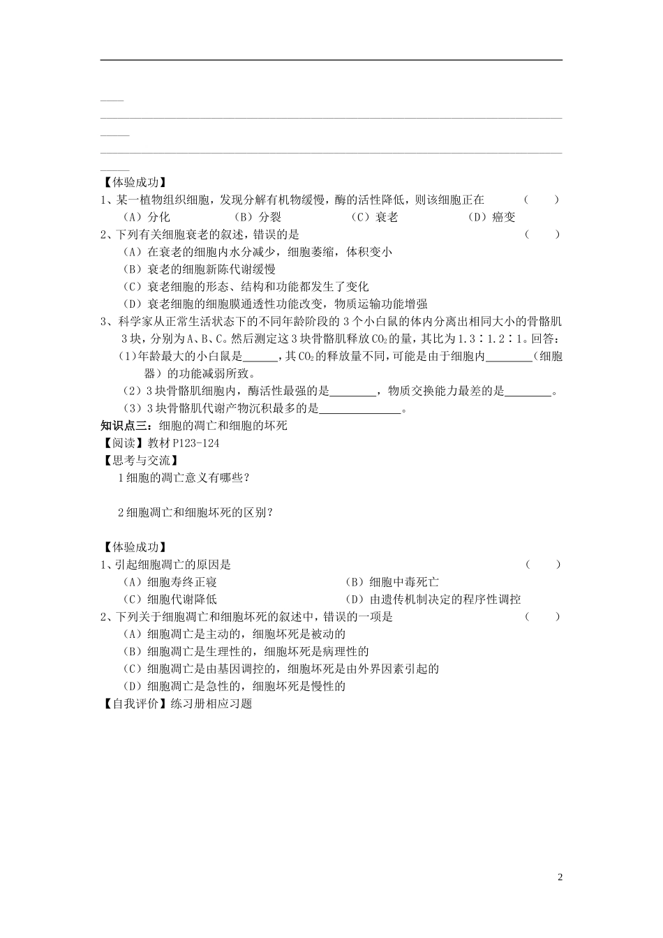 2014高中生物 第3节 细胞的衰老和凋亡学案 新人教版必修1_第2页