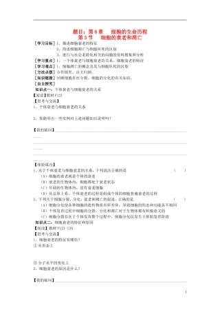 2014高中生物 第3节 细胞的衰老和凋亡学案 新人教版必修1