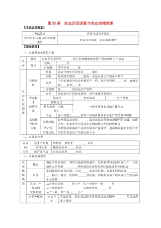 2014高考地理一轮全程复习方案 第33讲 农业区位因素与农业地域类型 湘教版