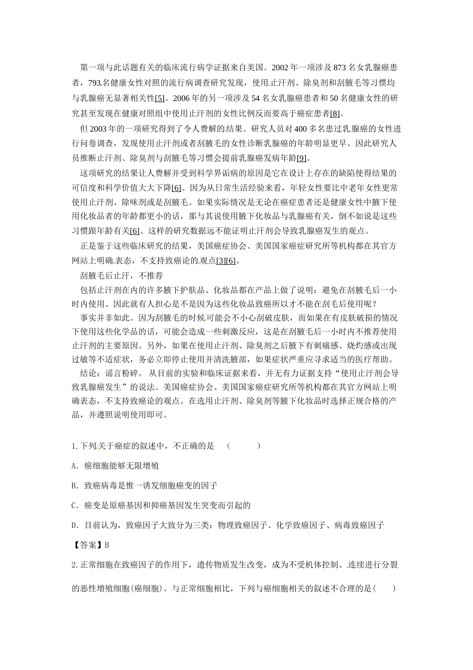 2014年高考化学二轮复习（热门素材+练习）止汗剂会增加乳腺癌风险吗？_第2页