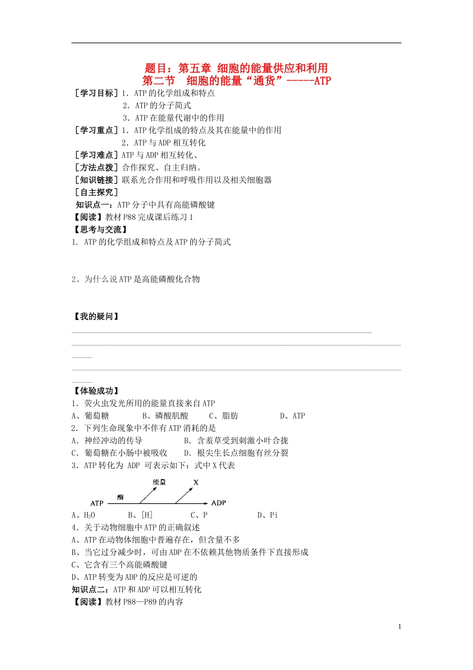 2014高中生物 第二节  细胞的能量“通货”ATP学案 新人教版必修1_第1页