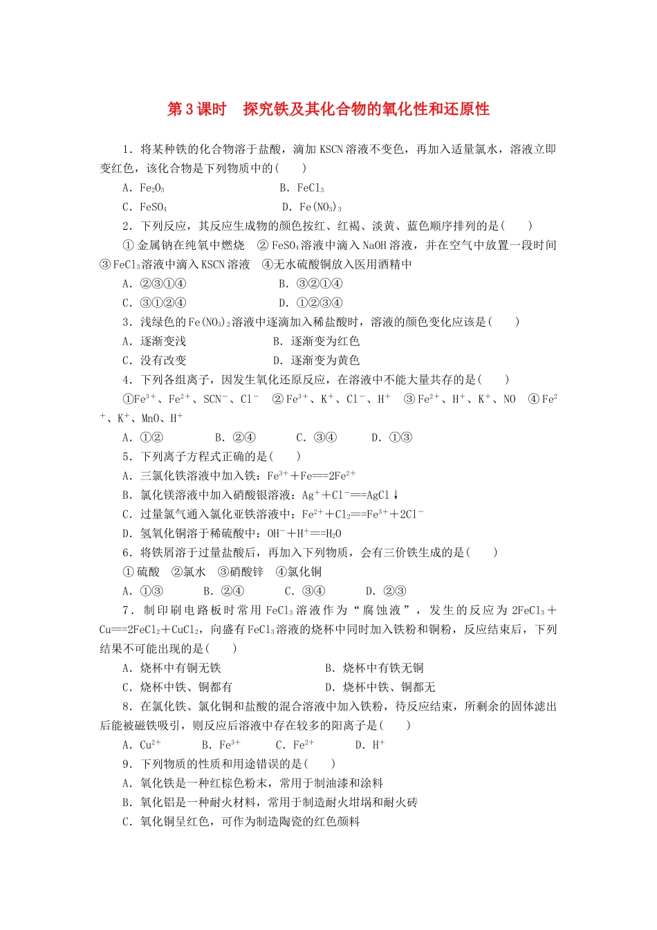 2014高中化学 2.3.3 探究铁及其化合物的氧化性和还原性每课一练 鲁科版必修1_第1页