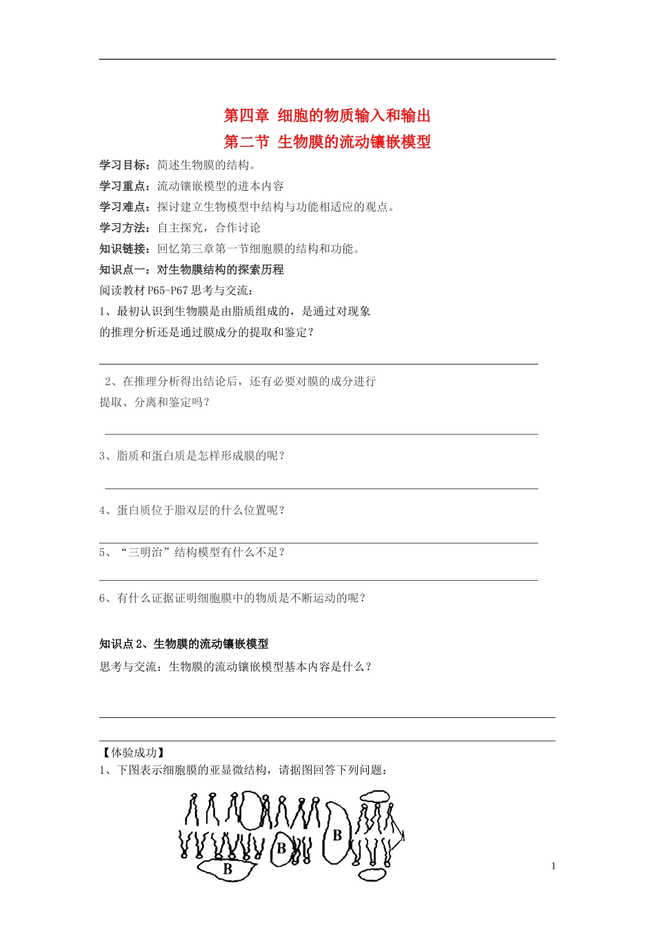 2014高中生物 第二节 生物膜的流动镶嵌模型学案 新人教版必修1_第1页