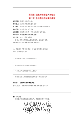 2014高中生物 第二节 生物膜的流动镶嵌模型学案 新人教版必修1