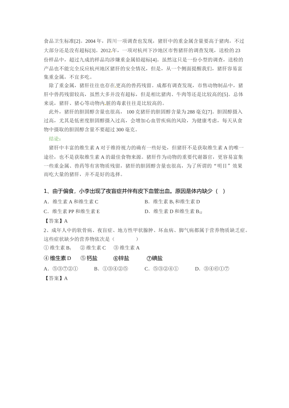 2014年高考化学二轮复习（热门素材+练习）猪肝明目？悠着点！_第2页
