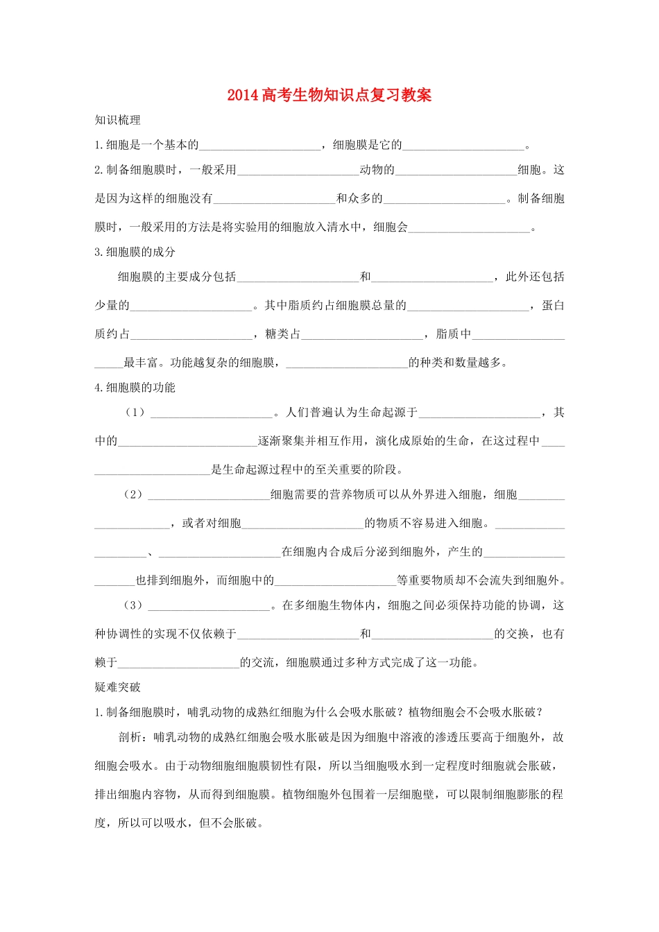 2014高考生物知识点复习教案18_第1页