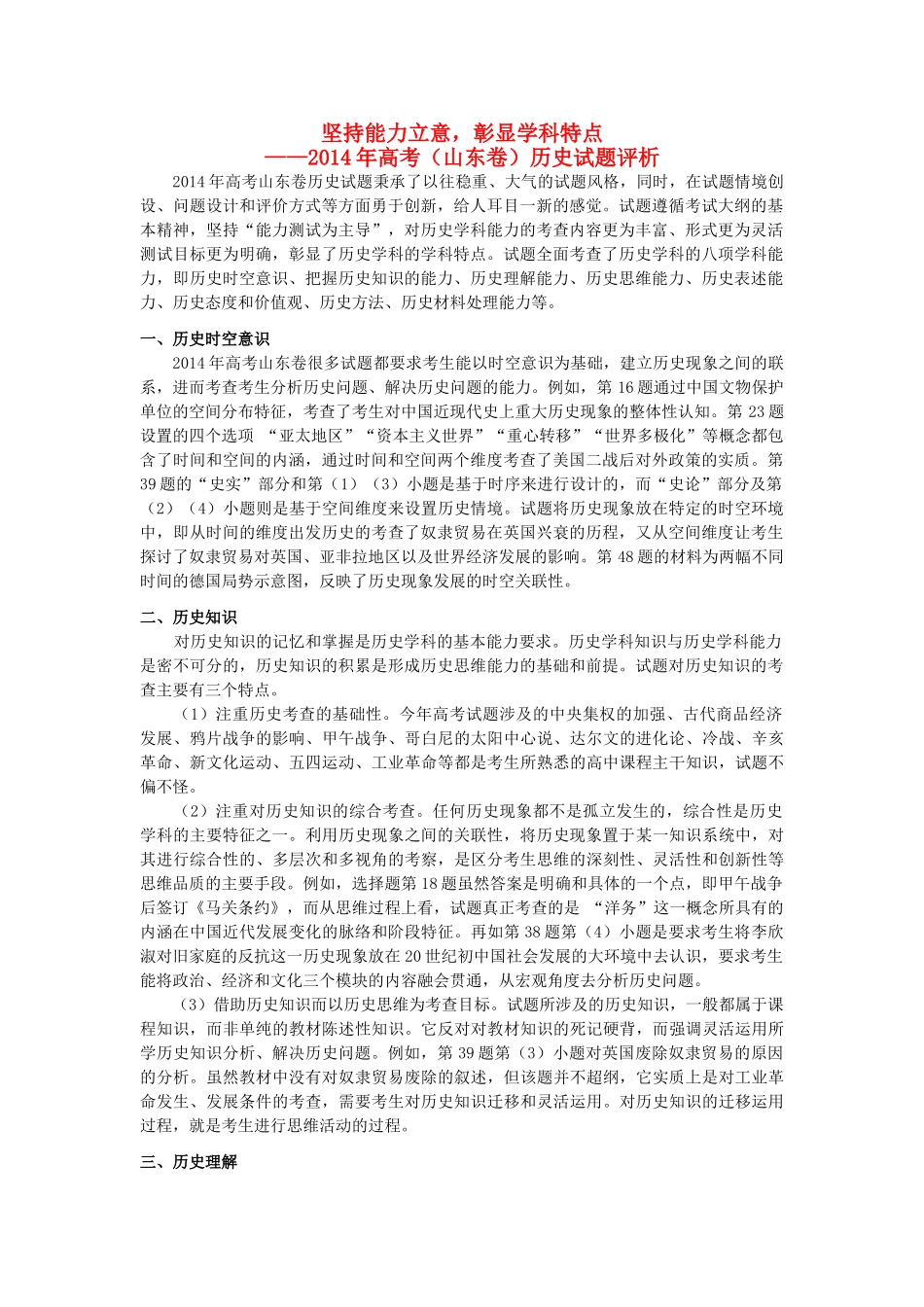 2014年高考历史山东卷试题评析_第1页