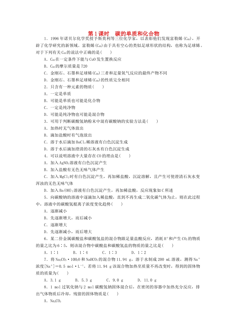 2014高中化学 3.1.1 碳的单质和化合物每课一练 鲁科版必修1_第1页