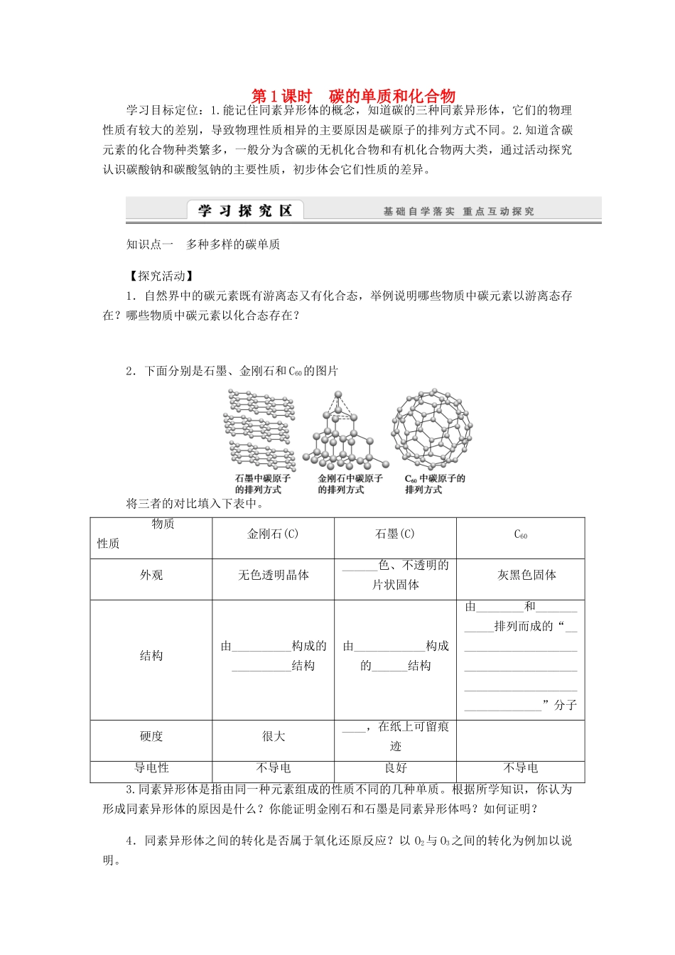 2014高中化学 3.1.1 碳的单质和化合物学案 鲁科版必修1_第1页