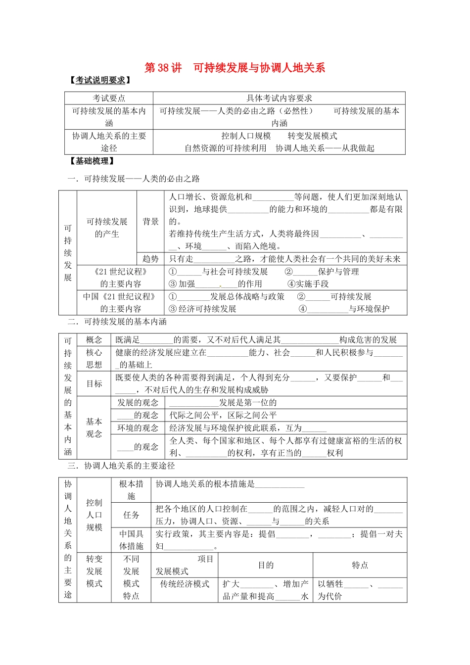 2014高考地理一轮全程复习方案 第38讲 可持续发展与协调人地关系 湘教版_第1页