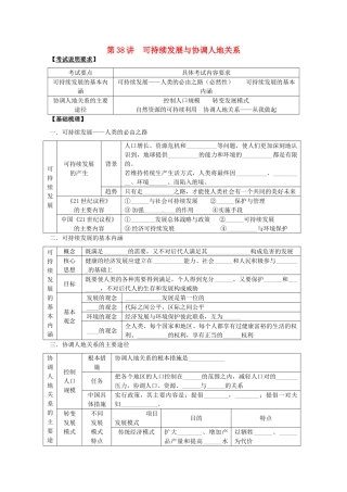 2014高考地理一轮全程复习方案 第38讲 可持续发展与协调人地关系 湘教版