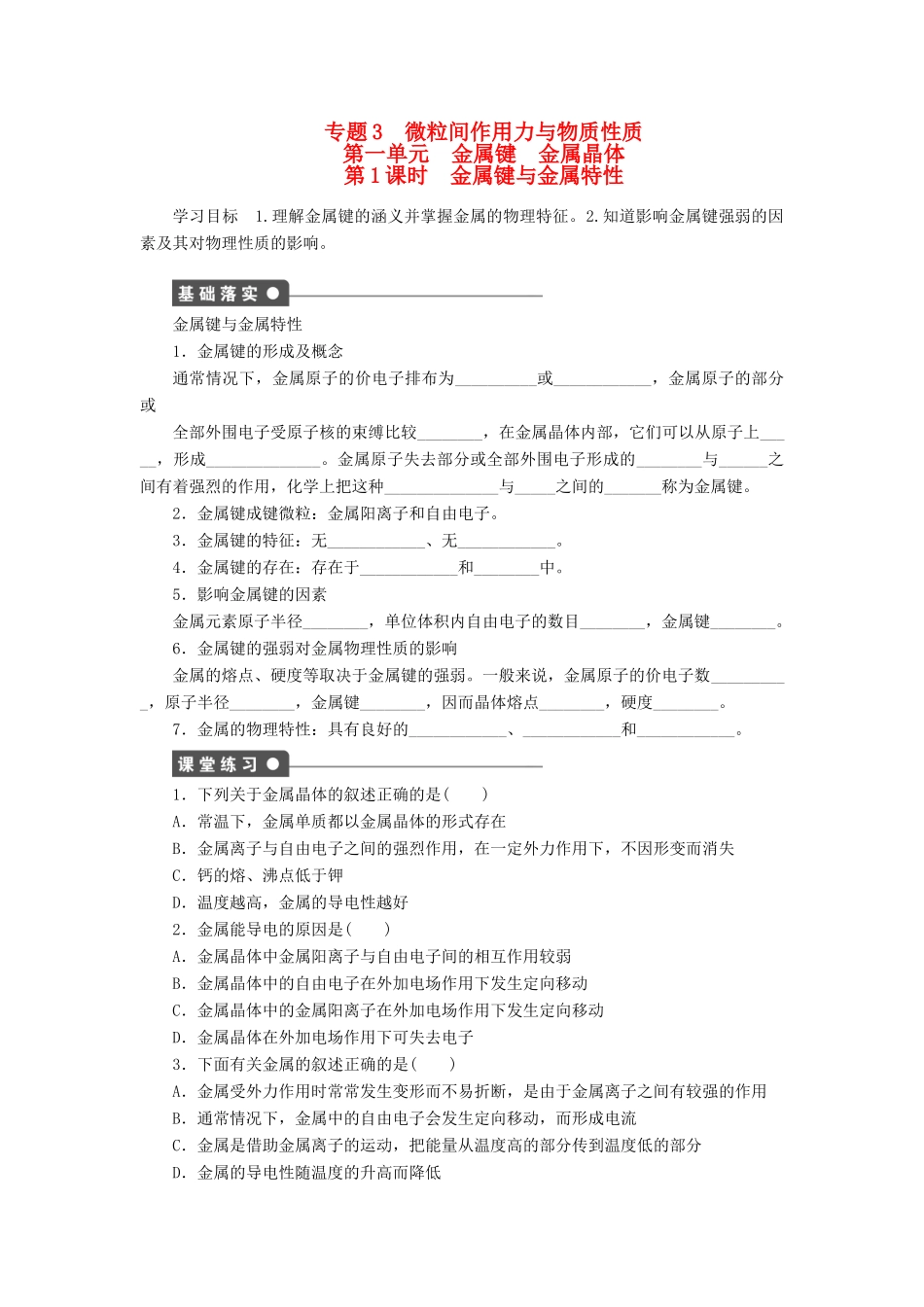 2014高中化学 3.1.1金属键与金属特性精品学案 苏教版选修3_第1页