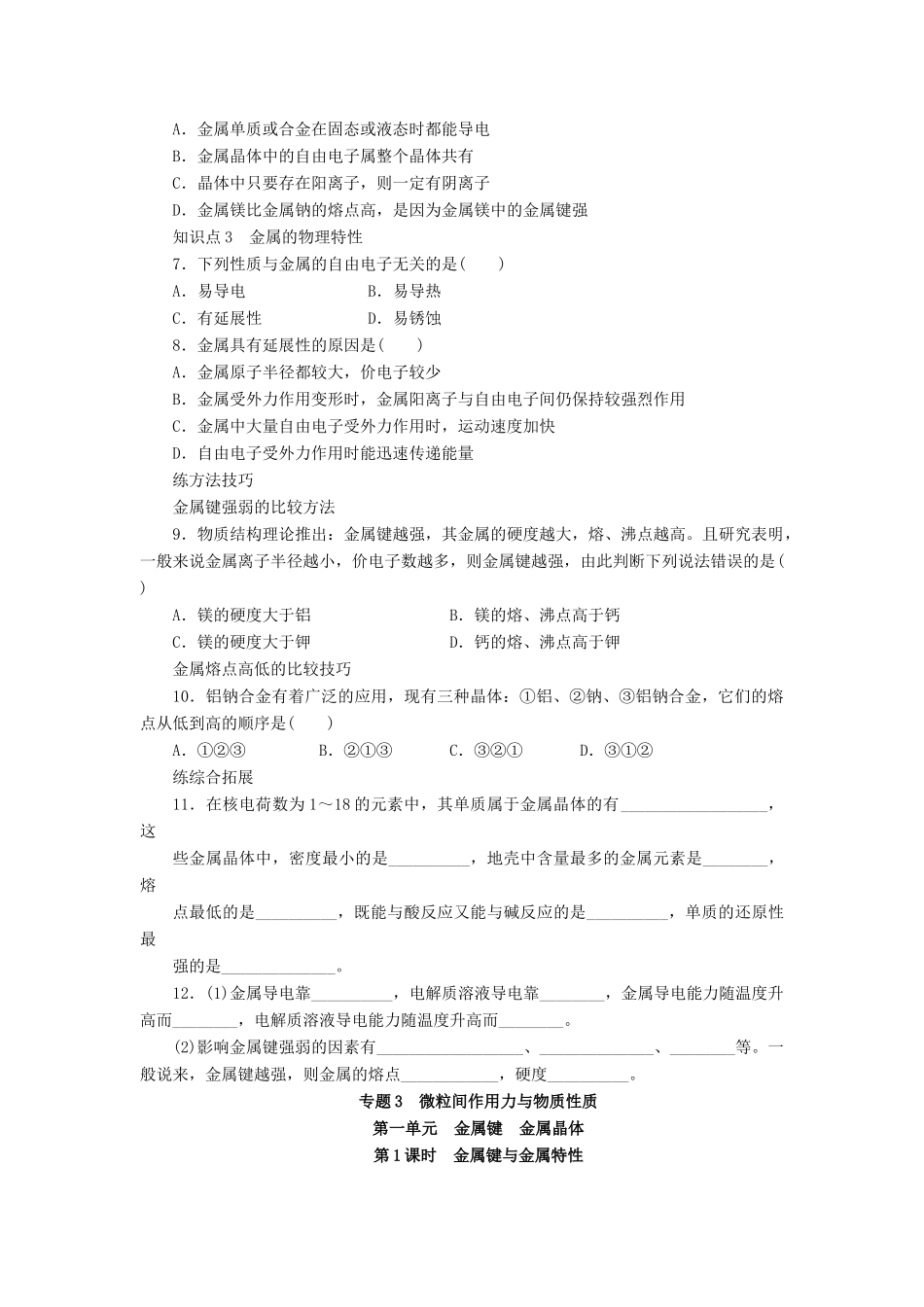 2014高中化学 3.1.1金属键与金属特性精品学案 苏教版选修3_第3页