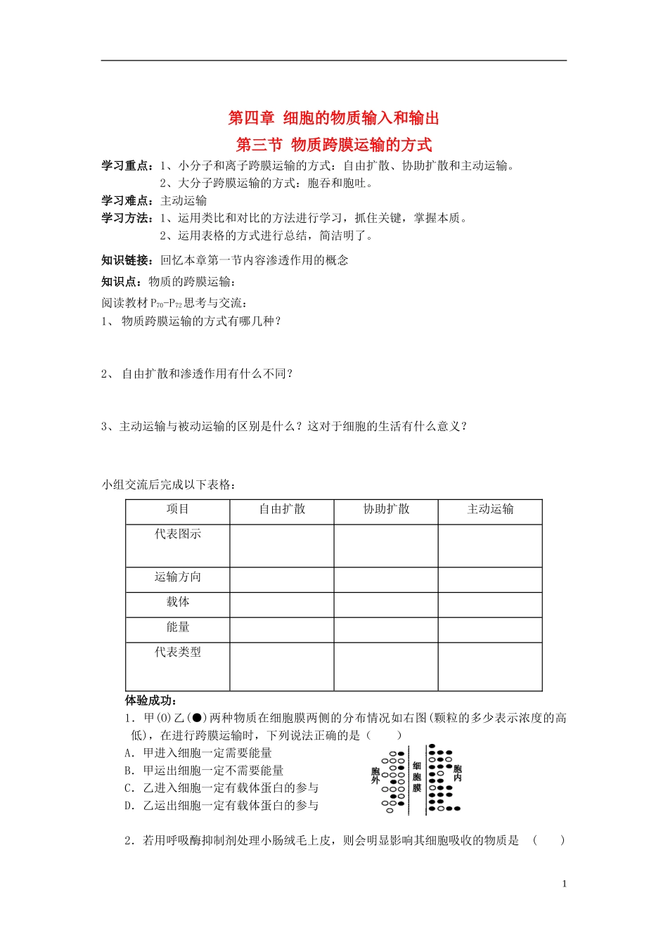 2014高中生物 第三节 物质跨膜运输的方式学案 新人教版必修1_第1页