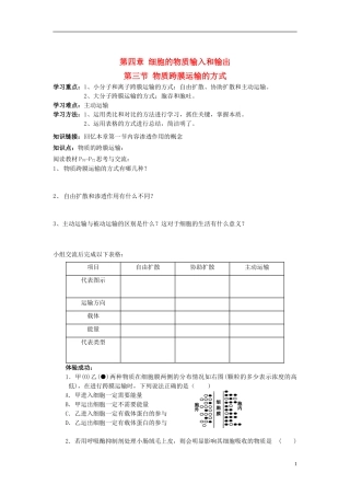 2014高中生物 第三节 物质跨膜运输的方式学案 新人教版必修1