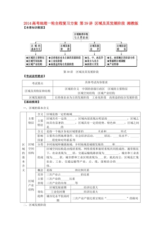2014高考地理一轮全程复习方案 第39讲 区域及其发展阶段 湘教版