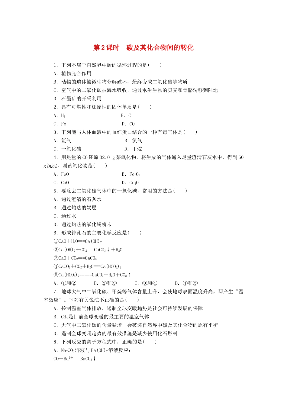 2014高中化学 3.1.2 碳及其化合物间的转化每课一练 鲁科版必修1_第1页